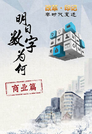 改革·印記丨明日數字為何-商業(yè)篇