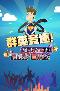 你還不知道青創(chuàng)賽是什么？