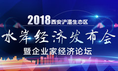 2018水岸經濟發(fā)布會