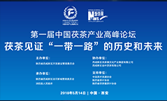 第一屆中國茯茶產業(yè)高峰論壇