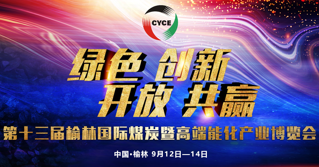 榆林國際煤炭暨高端能源化工產業(yè)博覽會