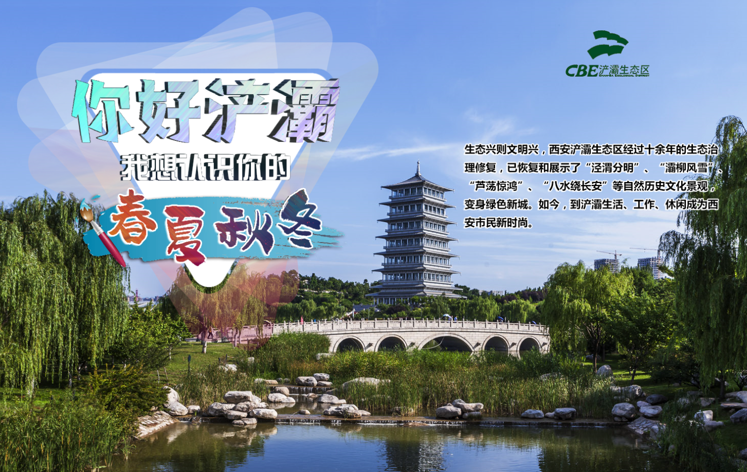 你好浐灞，我想認(rèn)識(shí)你的春夏秋冬