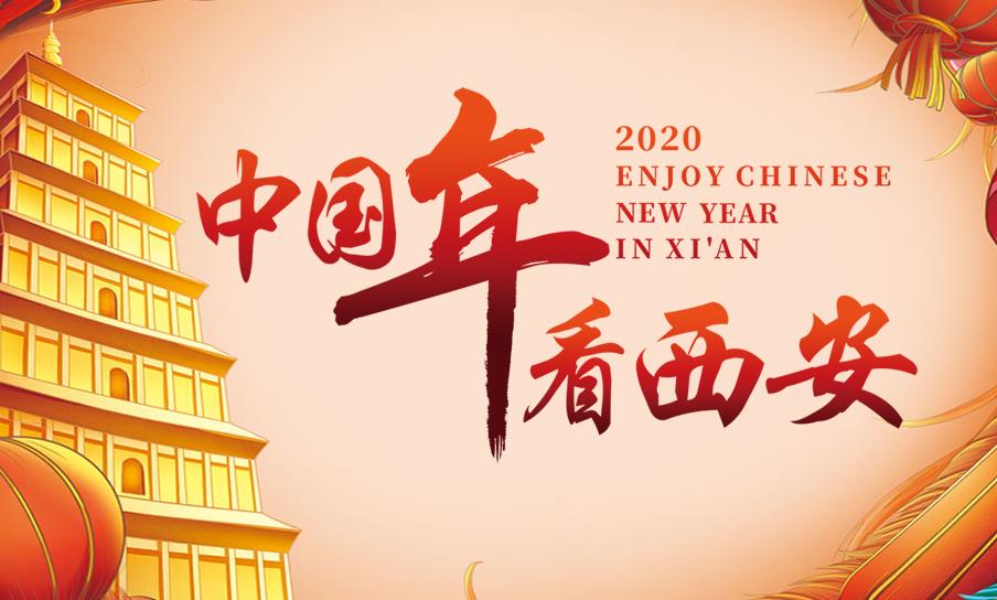 過(guò)年去哪兒玩？來(lái)網(wǎng)紅西安體驗(yàn)最濃年味兒