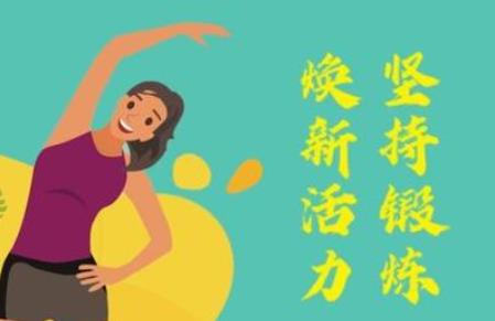 “抗擊疫情居家健身”網(wǎng)上接力，快來(lái)參與！