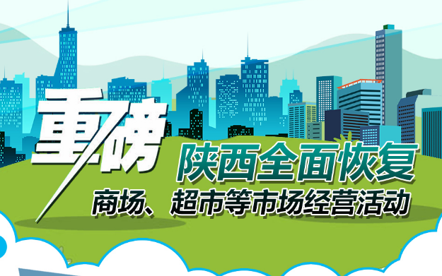 重磅!陜西全面恢復(fù)商場(chǎng)、超市等市場(chǎng)經(jīng)營(yíng)活動(dòng)