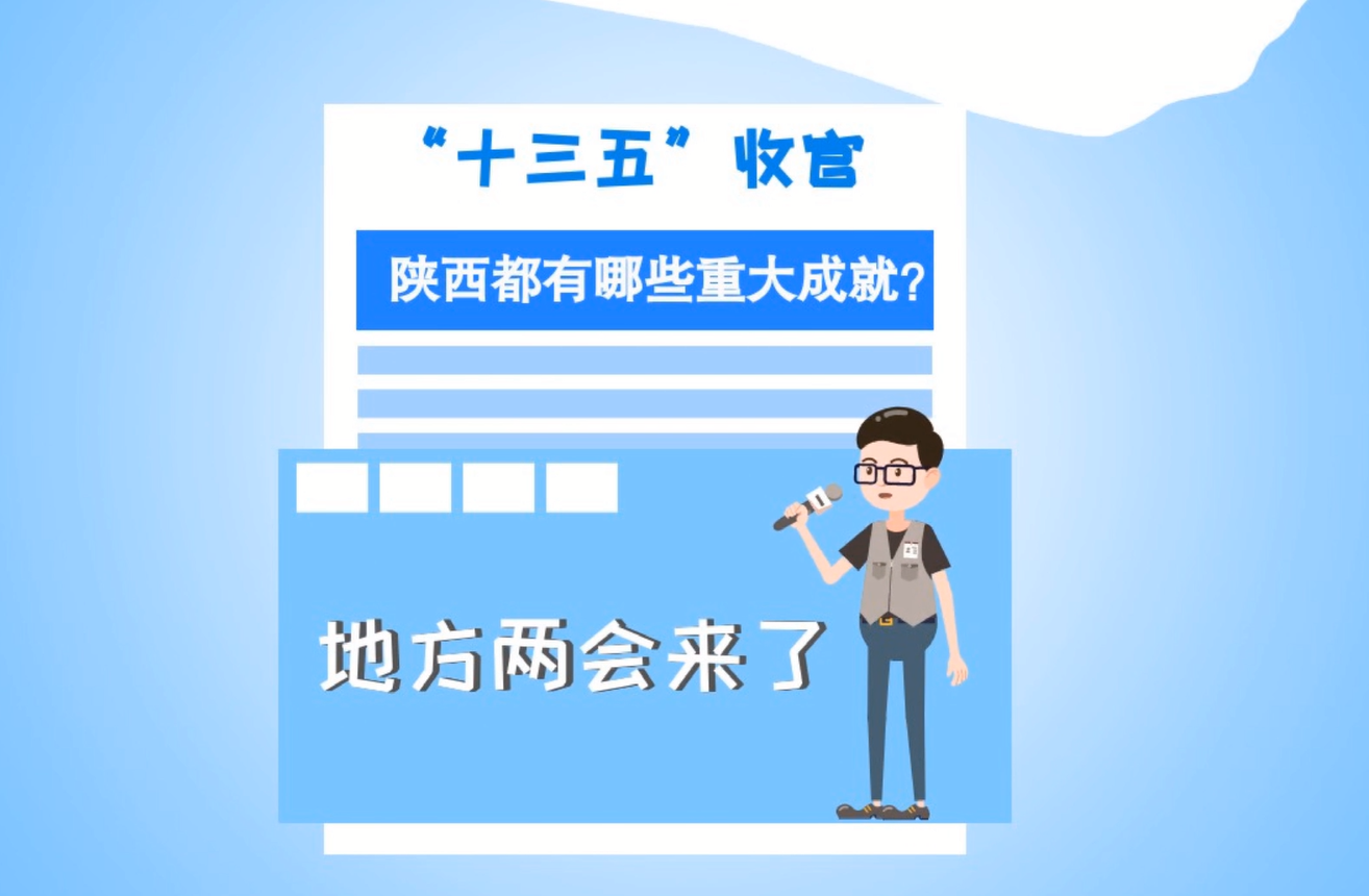 兩會(huì)動(dòng)漫畫(huà)丨陜西實(shí)干快干 實(shí)現(xiàn)“十三五”圓滿收官