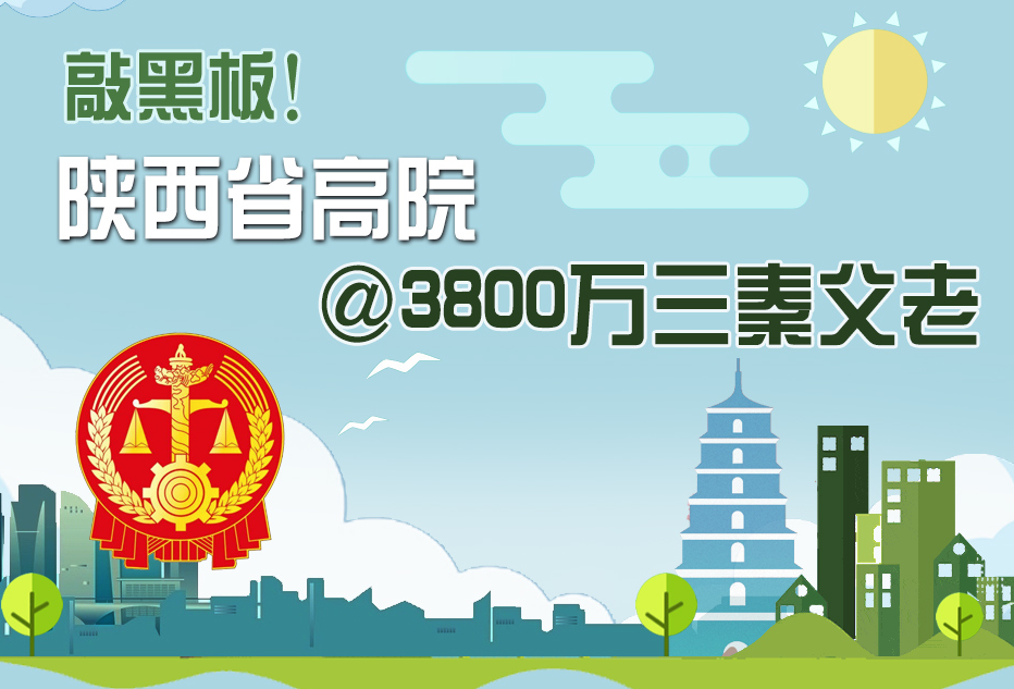 【數(shù)解兩會(huì)】敲黑板！陜西省高院@3800萬(wàn)三秦父老
