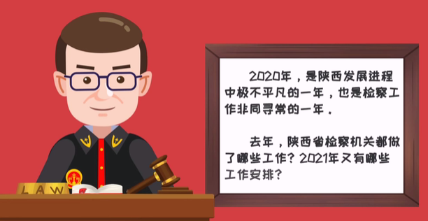 看這里，帶你讀懂陜西省檢察院工作報(bào)告！