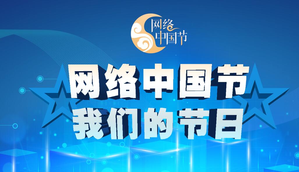 網絡中國節(jié)·我們的節(jié)日
