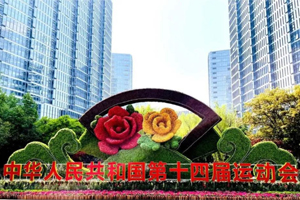 西安：“十四運會”氛圍營造扮靚古都街景