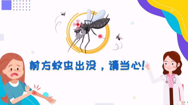前方蚊蟲出沒，請當(dāng)心！
