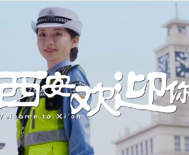 十四運公益宣傳片《西安歡迎你》精彩亮相