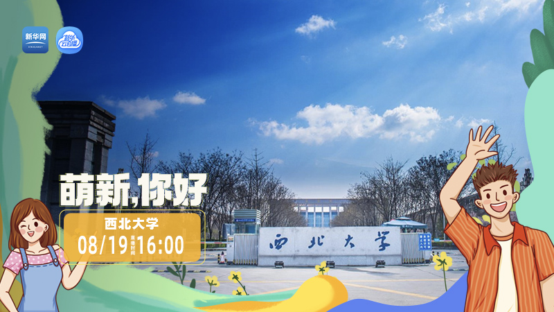 萌新，你好|來(lái)西大 做"公誠(chéng)勤樸"追夢(mèng)人
