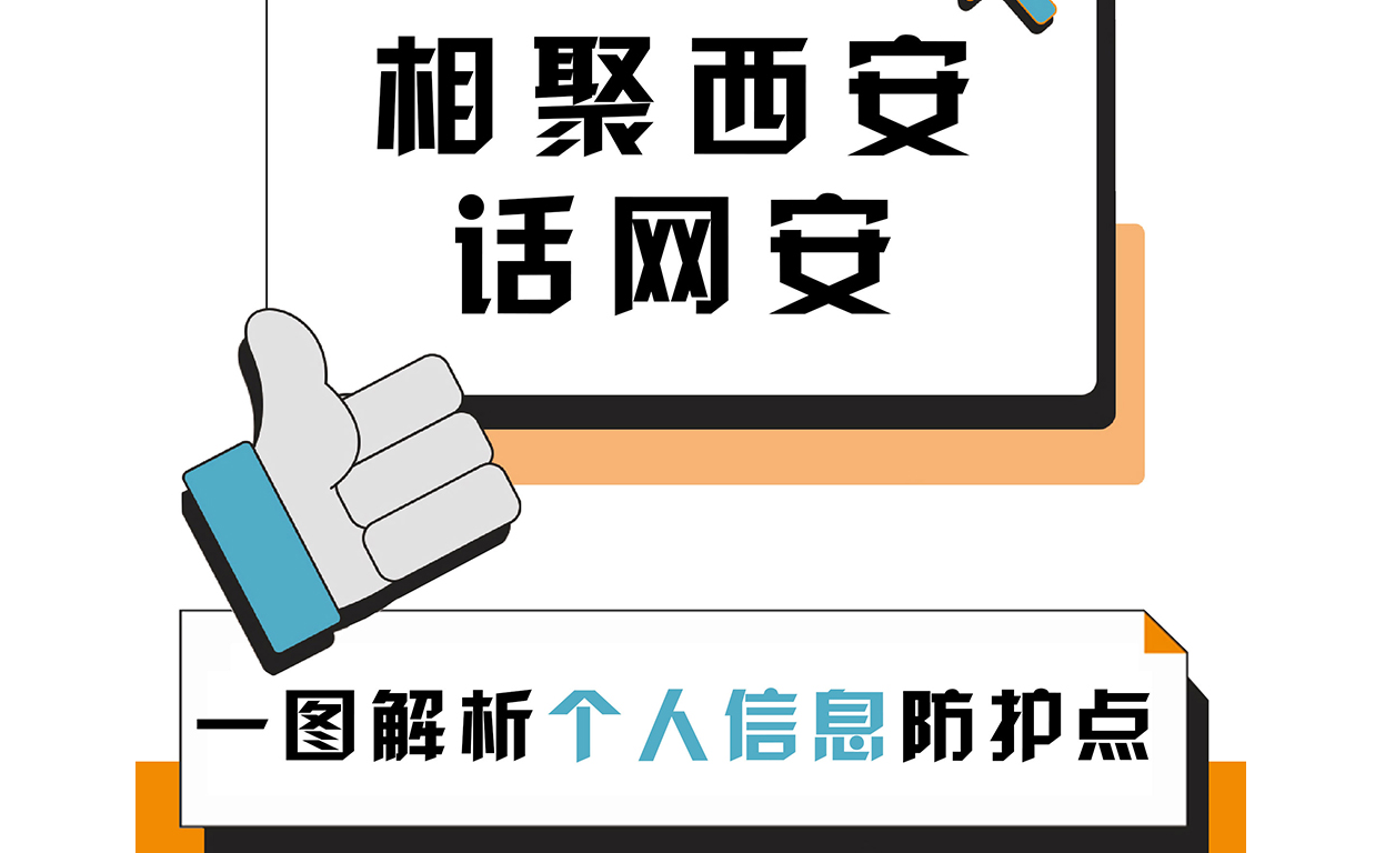 相聚西安話網(wǎng)安：一圖解析個人信息“防護(hù)點”