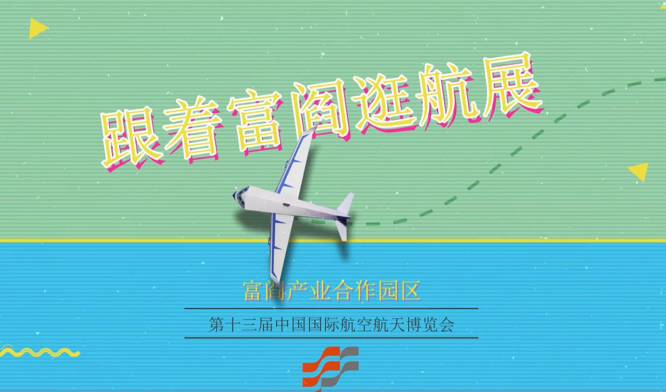 【富閻帶你逛航展】2021第十三屆中國航展 富閻來了！