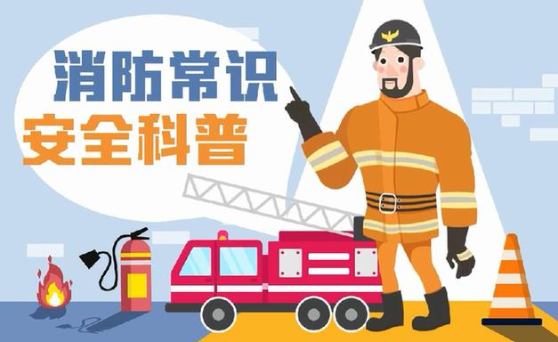 這些消防常識誤區(qū)，你能避開幾個？