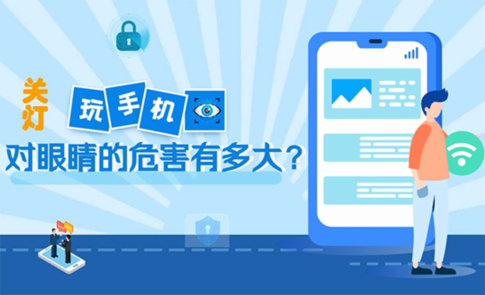 關(guān)燈玩手機(jī)對眼睛的危害有多大？