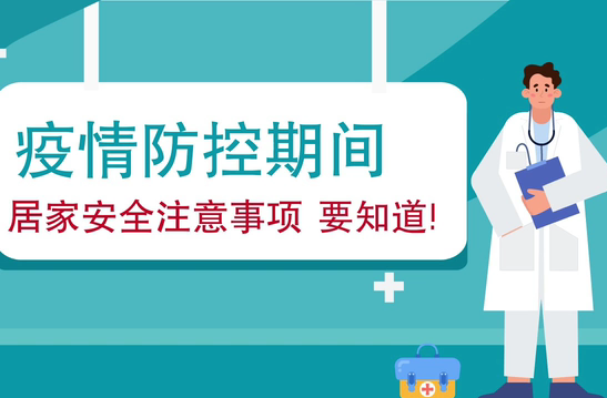疫情防控期間 居家安全注意事項要知道！