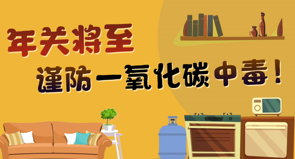 年關(guān)將至 謹(jǐn)防一氧化碳中毒！