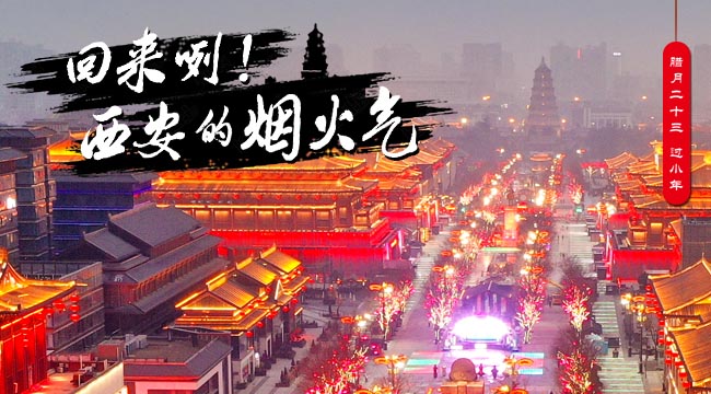 回來咧！西安的煙火氣