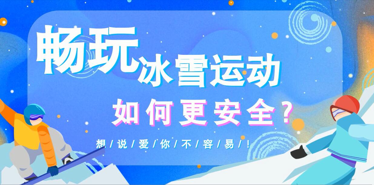 暢玩冰雪運動如何更安全？