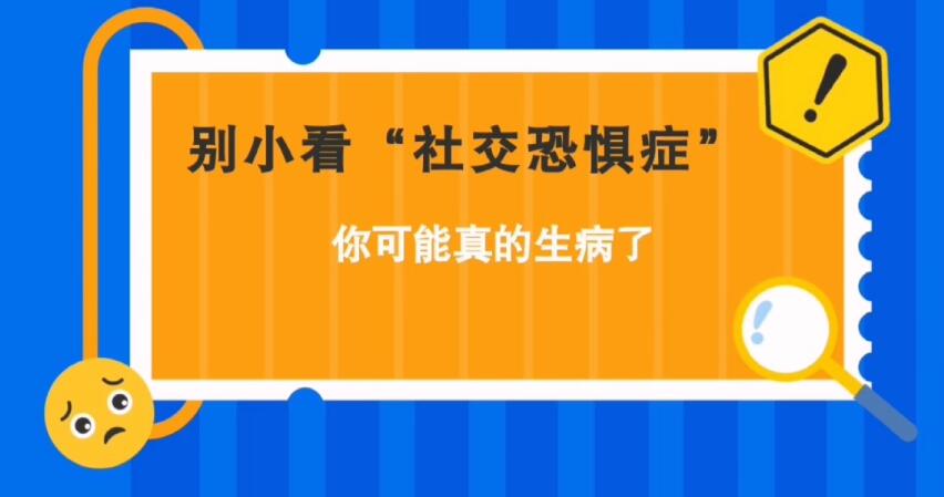 別小看“社交恐懼癥”，你可能真的生病了