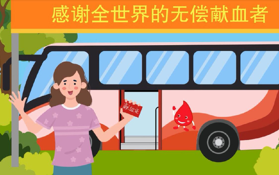 世界獻血者日丨無償獻血你了解多少？