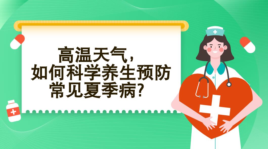 高溫天氣，如何科學養(yǎng)生預防常見夏季病？