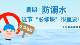 暑期防溺水,這節(jié)“必修課”很重要！