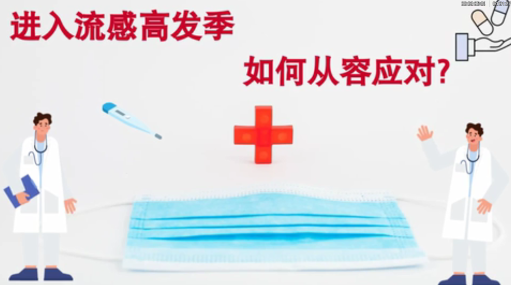 進入流感高發(fā)季，如何從容應對?