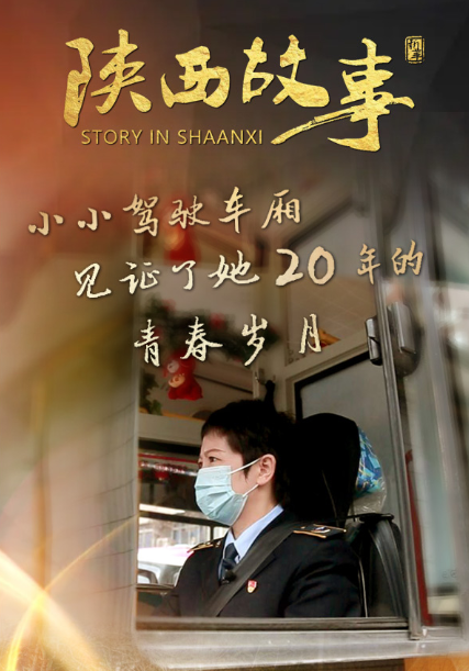【陜西故事?】小小駕駛車廂，見證了她20年的青春歲月