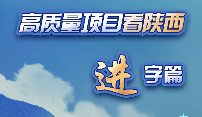高質(zhì)量項目看陜西：“進(jìn)”字篇