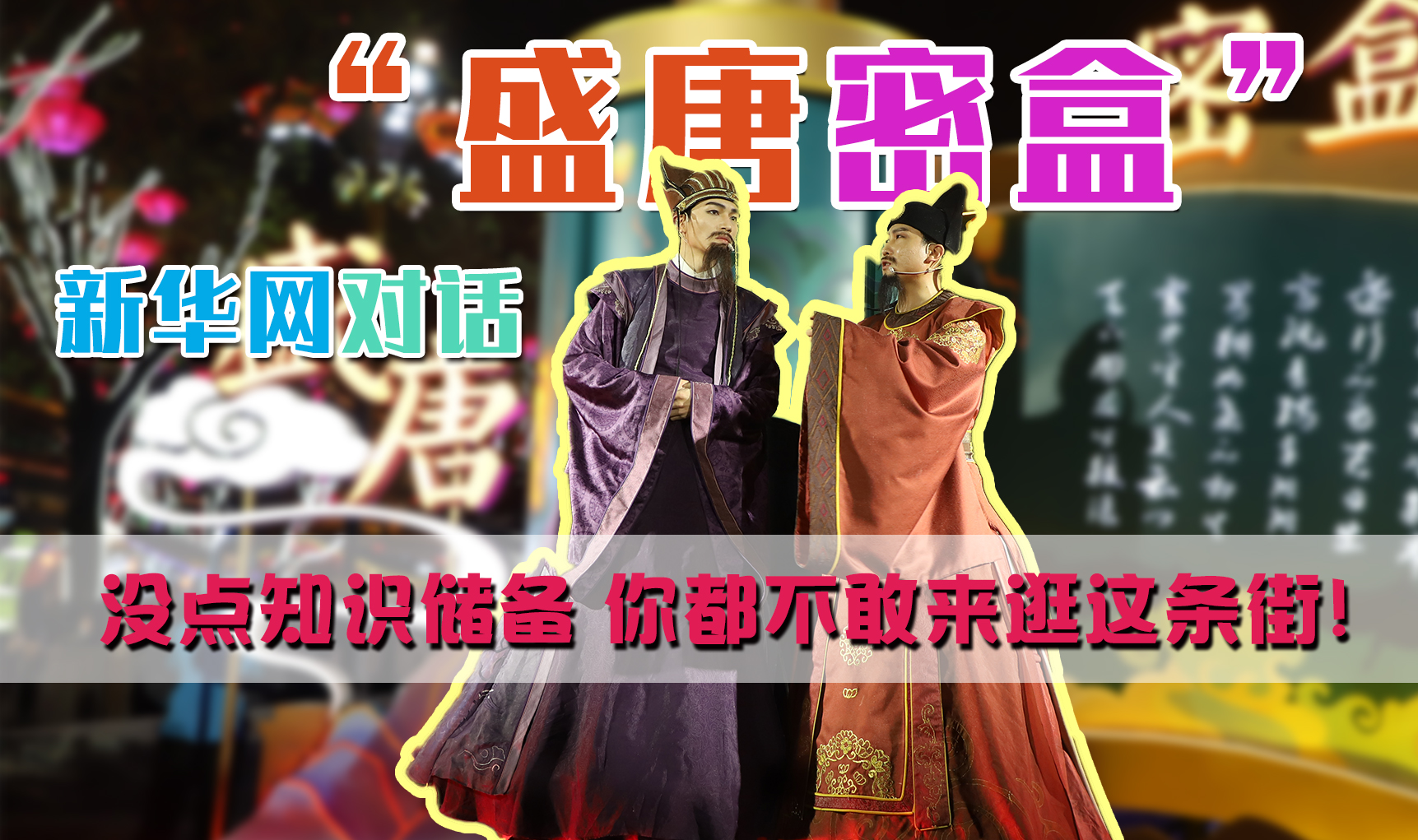 新華網(wǎng)對話“盛唐密盒”：沒點知識儲備 你都不敢來逛這條街！
