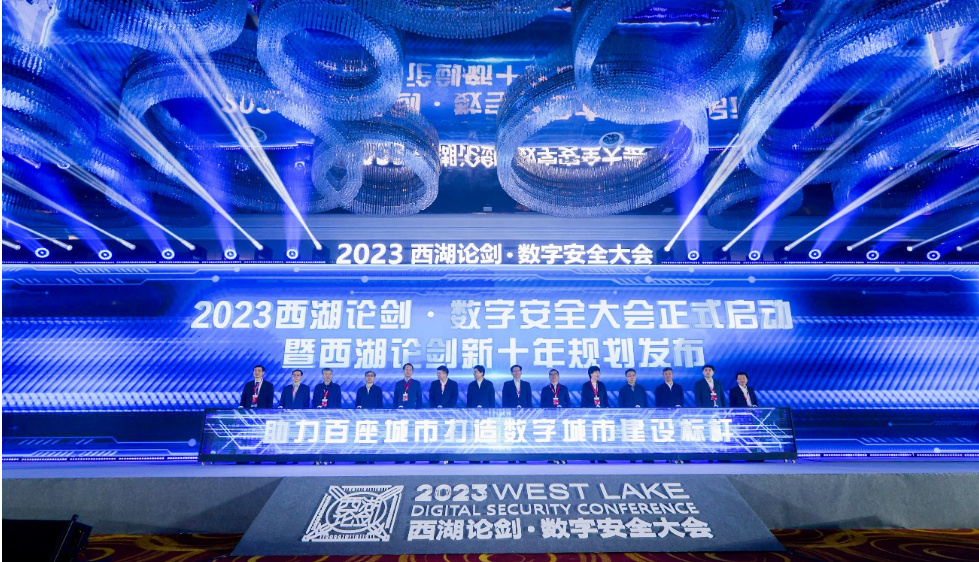 “新十年”揚帆起航 2023西湖論劍·數(shù)字安全大會舉辦