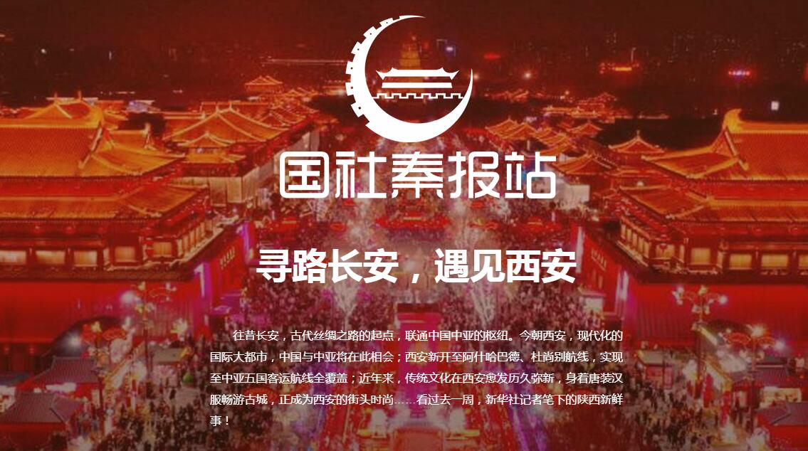 國社秦報站|尋路長安，遇見西安