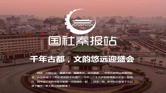 國社秦報站|千年古都，文韻悠遠迎盛會