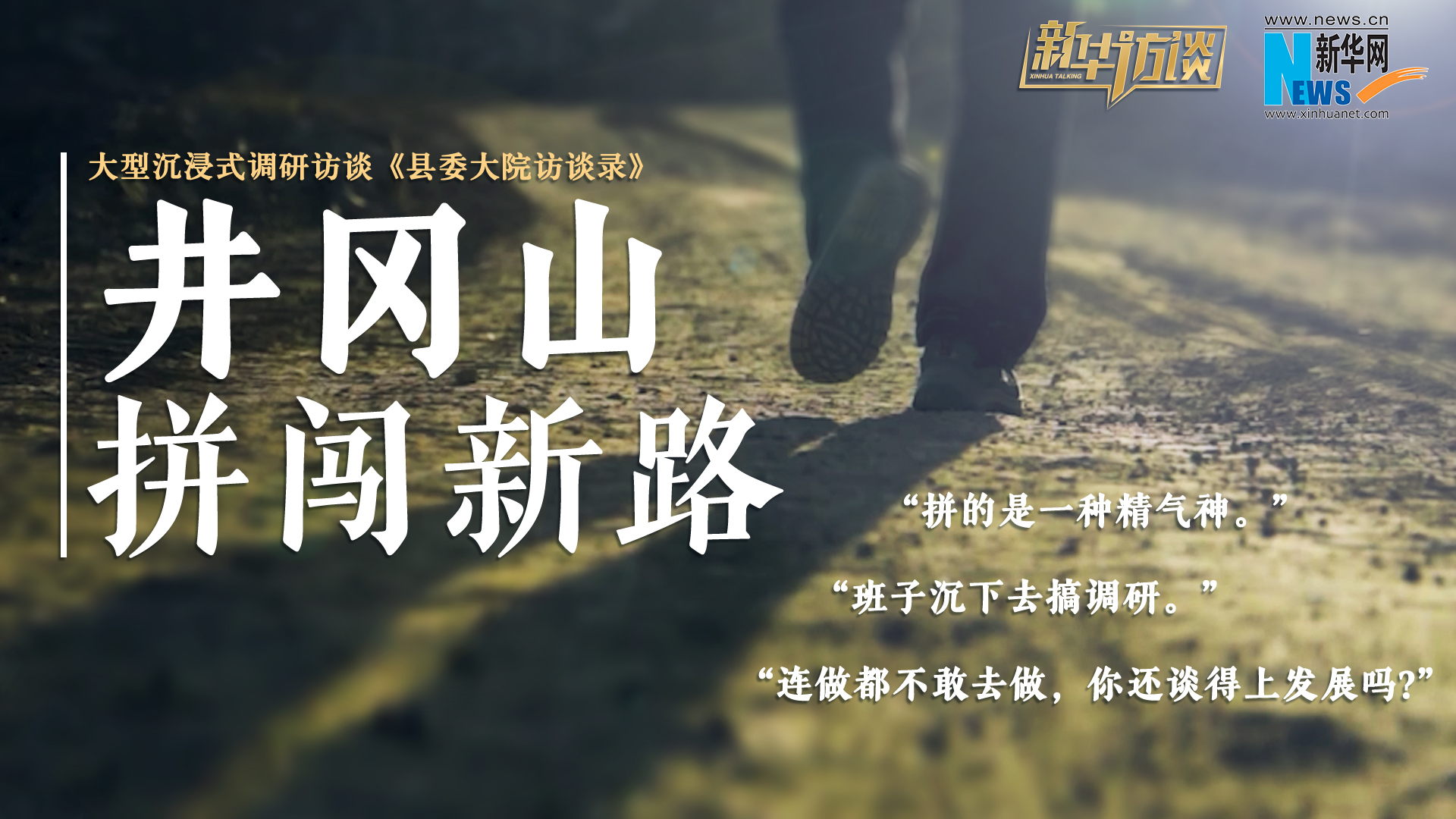 縣委大院訪談錄｜井岡山，拼闖新路