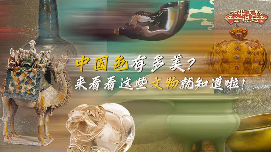 文化和自然遺產(chǎn)日丨中國色有多美？看看這些文物就知道啦！