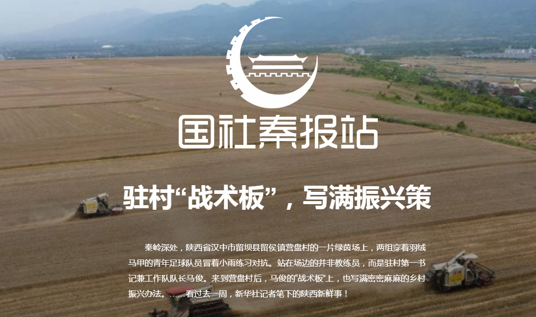 國社秦報站丨駐村“戰(zhàn)術(shù)板”，寫滿振興策